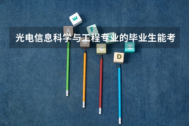 光电信息科学与工程专业的毕业生能考取什么职业资格证书啊？