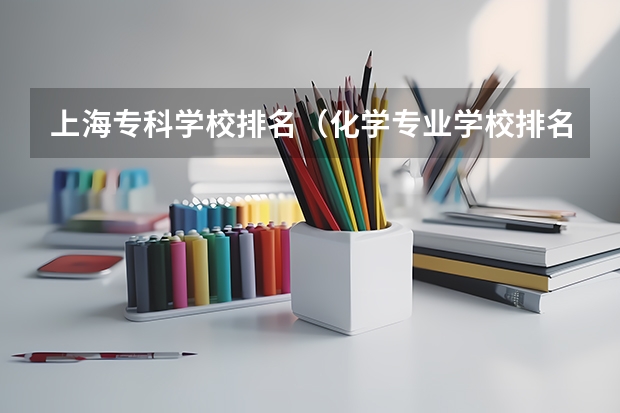 上海专科学校排名(化学专业学校排名)