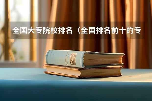 全国大专院校排名（全国排名前十的专科高职院校）