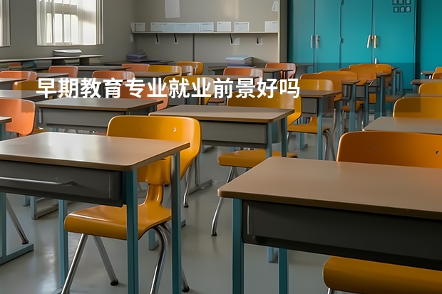 早期教育专业就业前景好吗