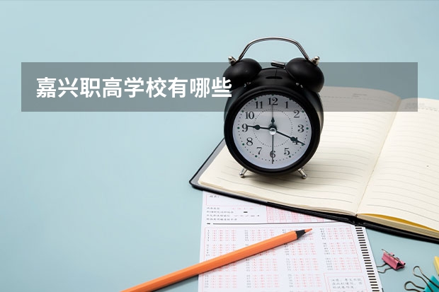 嘉兴职高学校有哪些