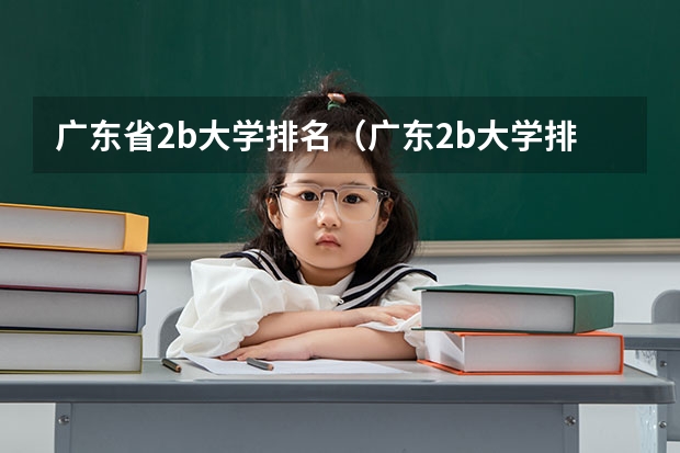广东省2b大学排名(广东2b大学排行榜)(山东专科院校排名)