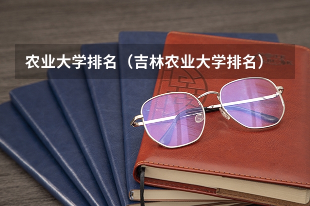 农业大学排名（吉林农业大学排名）