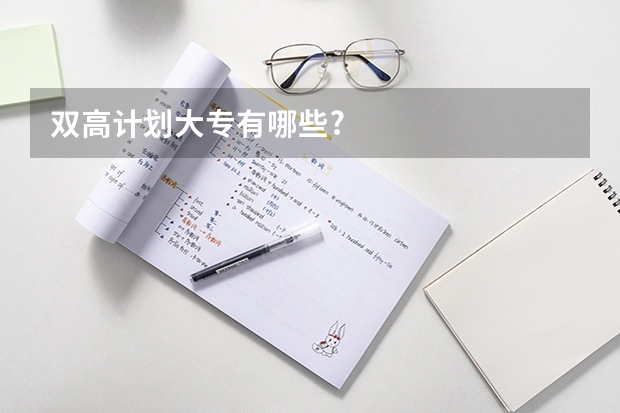 双高计划大专有哪些?