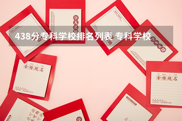 438分专科学校排名列表 专科学校排名榜全国