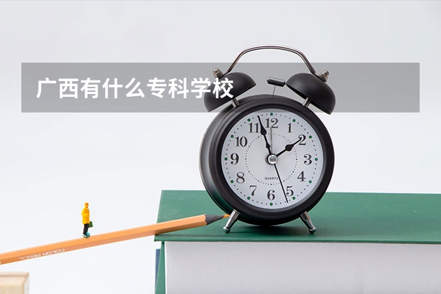 广西有什么专科学校