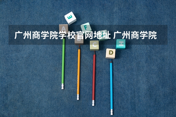 广州商学院学校官网地址 广州商学院介绍