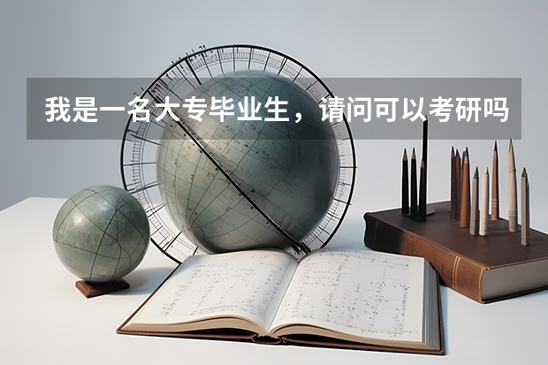 我是一名大专毕业生,请问可以考研吗?想考经济类的。