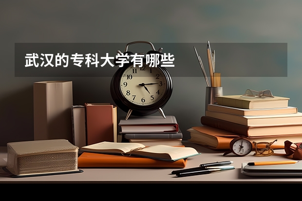 武汉的专科大学有哪些