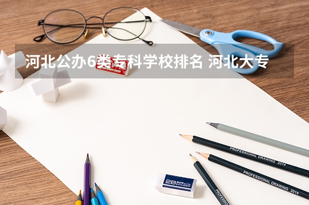 河北公办6类专科学校排名 河北大专院校排名
