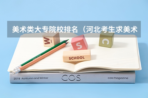 美术类大专院校排名（河北考生求美术类专科院校排名）