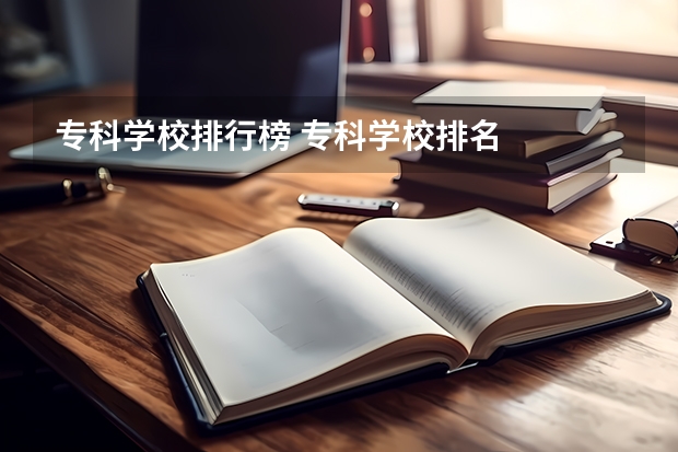 专科学校排行榜 专科学校排名