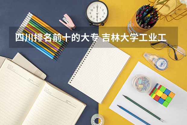 四川排名前十的大专 吉林大学工业工程专业排名