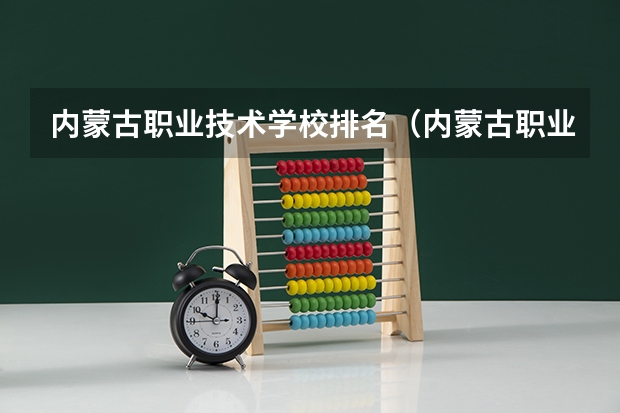 内蒙古职业技术学校排名（内蒙古职业学校排名）