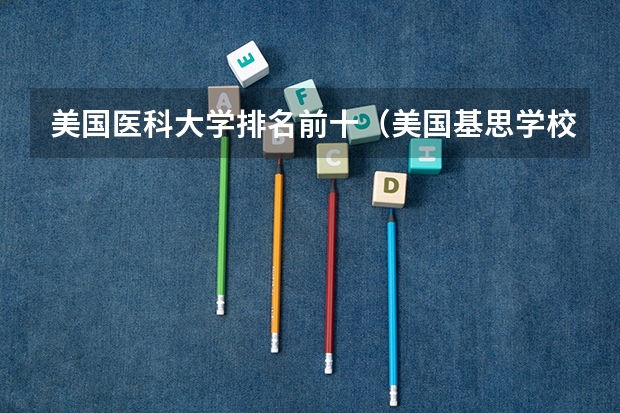 美国医科大学排名前十(美国基思学校排名)