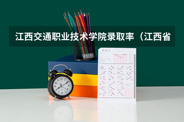 江西交通职业技术学院录取率（江西省专科学校排名表）
