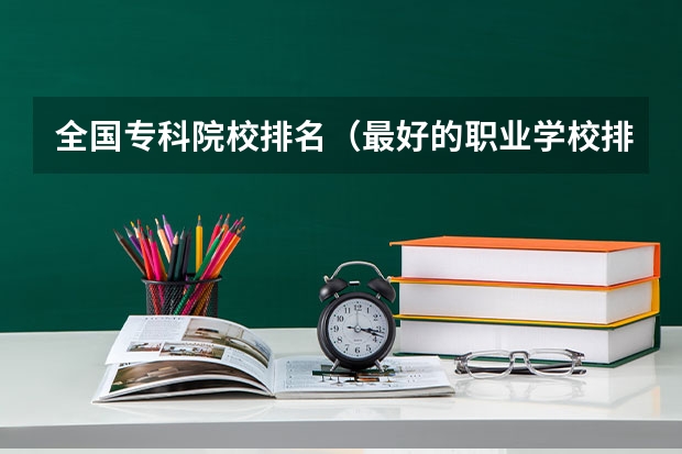 全国专科院校排名(最好的职业学校排名)