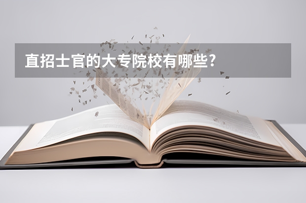 直招士官的大专院校有哪些?