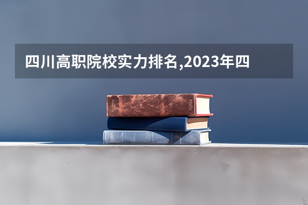 四川高职院校实力排名,2023年四川高职院校排行榜（英语专业专科院校排名？）