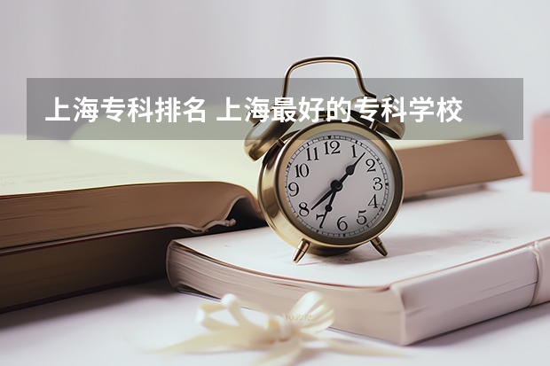 上海专科排名 上海最好的专科学校