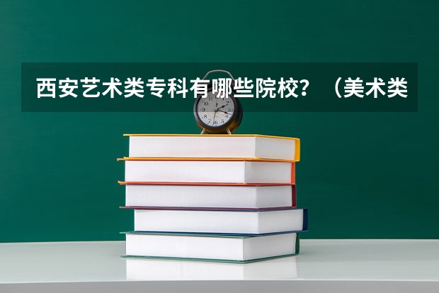 西安艺术类专科有哪些院校？（美术类）