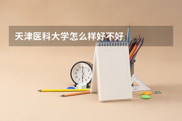 天津医科大学怎么样好不好