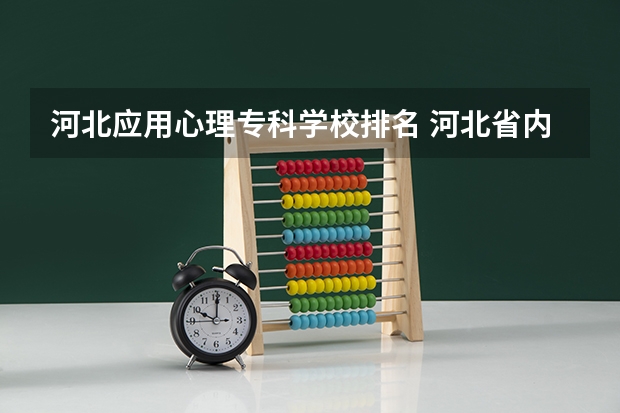 河北应用心理专科学校排名 河北省内大学排名一览表
