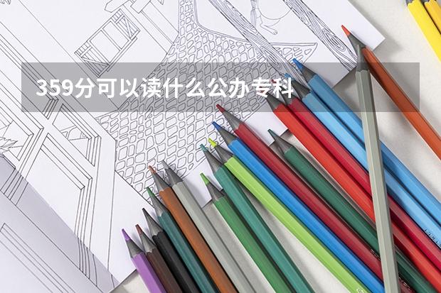359分可以读什么公办专科
