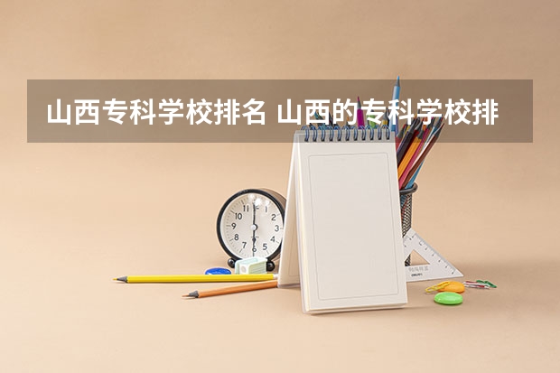 山西专科学校排名 山西的专科学校排名