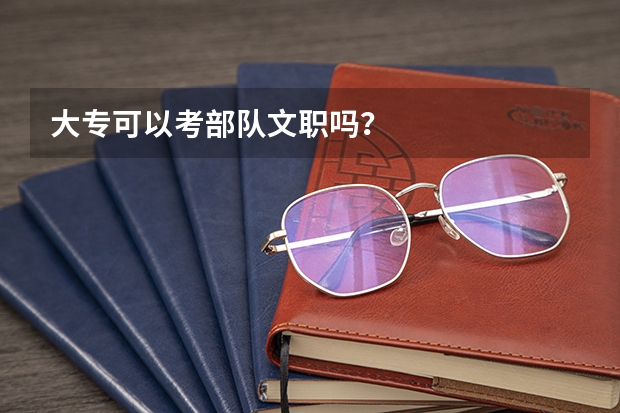 大专可以考部队文职吗?