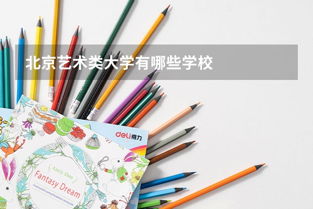 北京艺术类大学有哪些学校