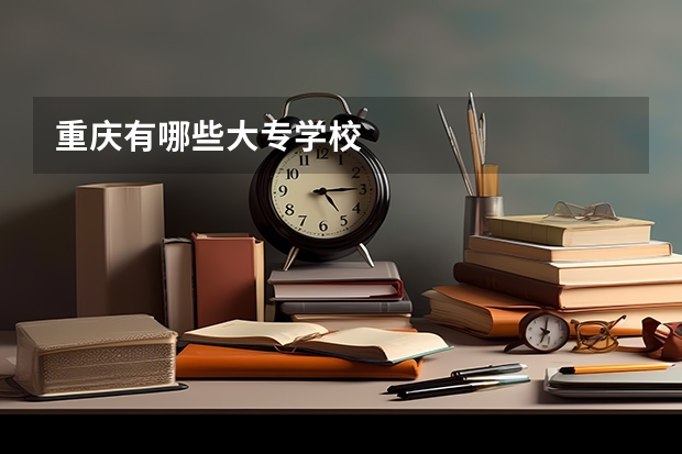重庆有哪些大专学校