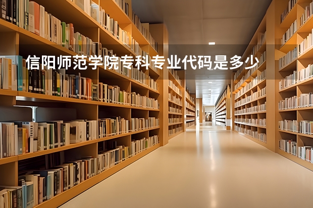 信阳师范学院专科专业代码是多少