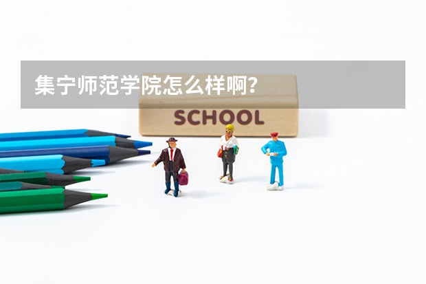 集宁师范学院怎么样啊？