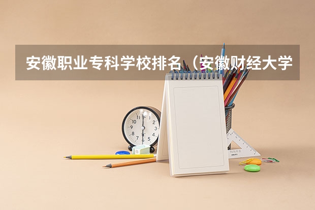 安徽职业专科学校排名(安徽财经大学全省排名第几)