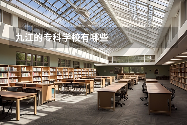 九江的专科学校有哪些
