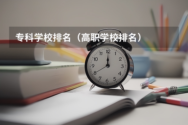 专科学校排名(高职学校排名)