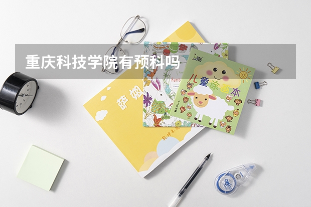 重庆科技学院有预科吗