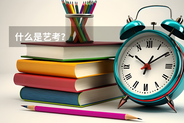 什么是艺考?