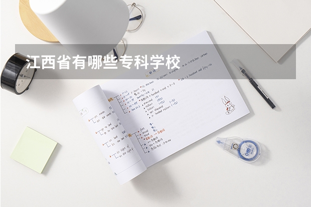 江西省有哪些专科学校
