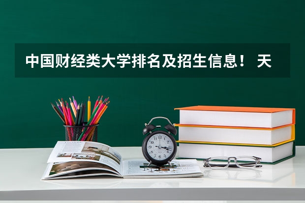 中国财经类大学排名及招生信息! 天津所有大学?