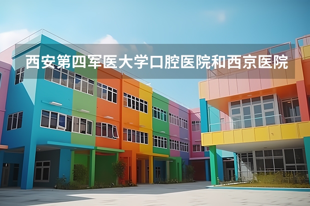 西安第四军医大学口腔医院和西京医院口腔科哪家洗牙比较好?价格大概是多少?能刷市医保卡么？