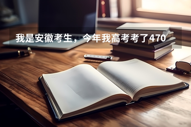 我是安徽考生,今年我高考考了470分,想学旅游管理专业或英语专业,请问有哪些专科学校可以推荐!!!