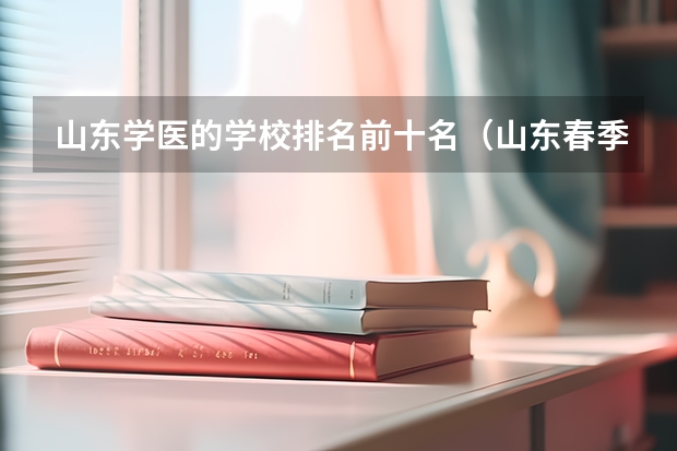 山东学医的学校排名前十名（山东春季高考专科学校排名）