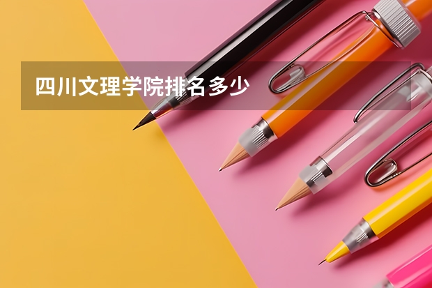 四川文理学院排名多少