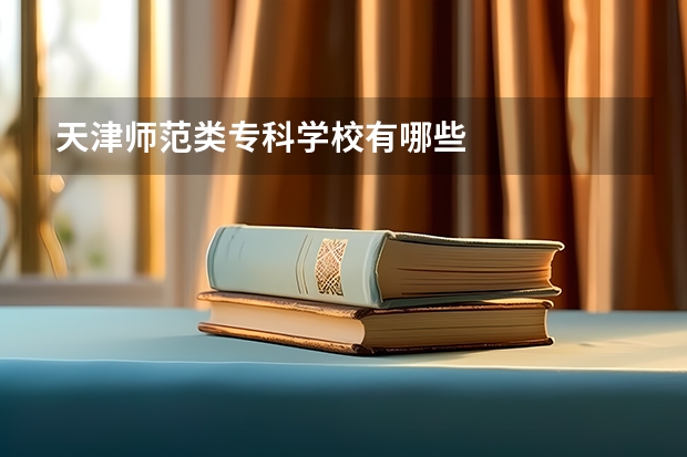 天津师范类专科学校有哪些