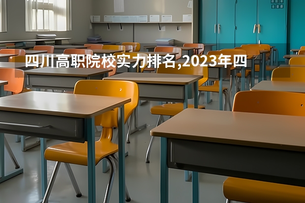 四川高职院校实力排名,2023年四川高职院校排行榜（四川专科学校公办排名）