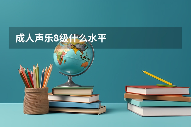 成人声乐8级什么水平