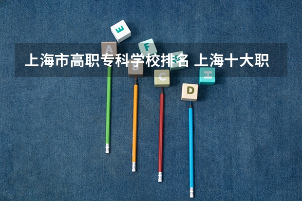 上海市高职专科学校排名 上海十大职校排名