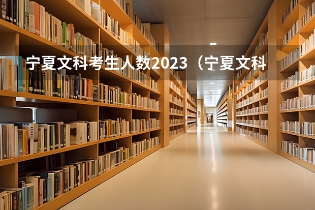 宁夏文科考生人数2023（宁夏文科高考人数）
